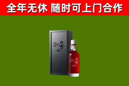 肃北回收山崎洋酒